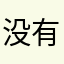 没有昵称0089