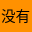 没有昵称1134
