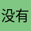 没有昵称121+