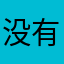 没有昵称2763