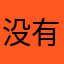 没有昵称518
