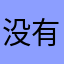 没有昵称99999