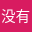 没有昵称eme