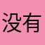 没有昵称jdkfk