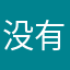 没有昵称qweryuio