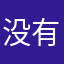 没有昵称two