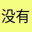 没有服务器。果断差评。
