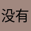 没有椰蓉