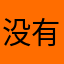 没有水机的日子