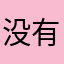 没有没有任何