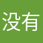 没有没有没有123