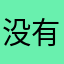 没有点b数