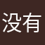 没有爱de时间