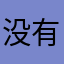 没有班接