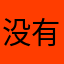 没有理由去做