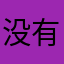 没有瑟瑟
