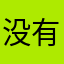 没有用，不好用