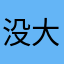 没有的东西 大家别下