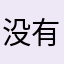 没有的东西.
