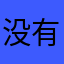 没有的露面是星