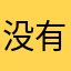 没有的骗你的
