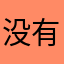 没有眼泪的大熊