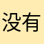 没有碎片
