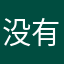 没有系统识别
