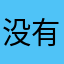 没有网舌