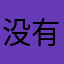 没有耳朵的猪