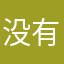没有职称