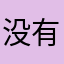 没有能用昵称了
