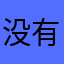 没有腿的狗子