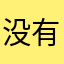 没有良心的软件剪影