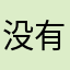 没有芒果的猫