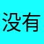 没有蜡笔的小心：）