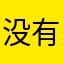 没有血的神箭手