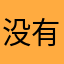 没有视频发出来干什么呢