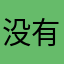 没有解锁🔓就不能用
