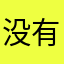 没有那个人
