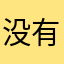 没有那成