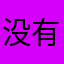 没有钱的普通玩家