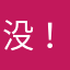没有！！！！！！！ ！！！！！