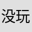 没有 又是一个麻烦 玩用户呢？