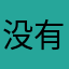 没有Echo