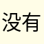 没有RGB这几种方块
