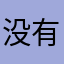 没有aaaaaaa