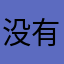 没有ffggh