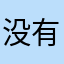 没有m吧