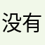 没有nichen……